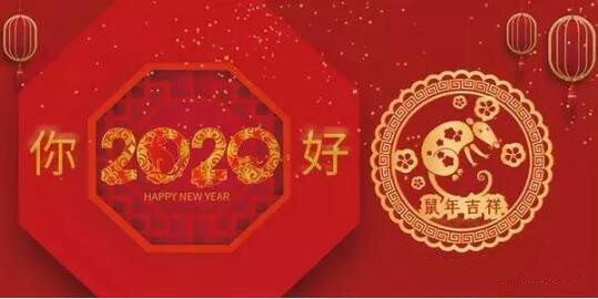 內(nèi)蒙古煜煒商貿(mào)有限責任公司祝愿大家2020新春吉祥，萬事如意！